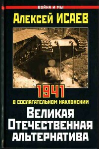 Великая Отечественная альтернатива. 1941 в сослагательном наклонении - Алексей Валерьевич Исаев