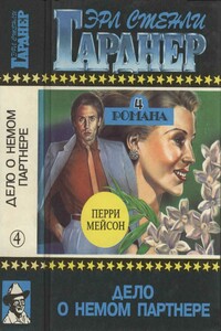 Полное собрание сочинений. Том 4. Дело о немом партнере. - Эрл Стенли Гарднер