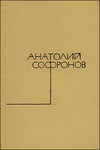 Наследство - Анатолий Владимирович Софронов