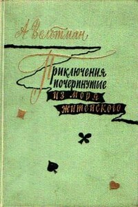 Приключения, почерпнутые из моря житейского. Саломея - Александр Фомич Вельтман