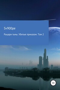 Рыцари тьмы. Убитые приказом. Том 2 - sv900pe