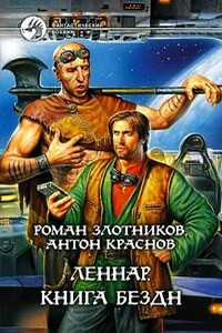 Леннар. Книга Бездн - Антон Краснов