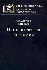 Патологическая анатомия - Анатолий Иванович Струков