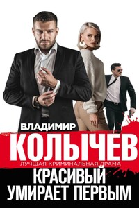 Красивый умирает первым - Владимир Григорьевич Колычев