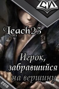 Игрок, забравшийся на вершину. Том 1. - Дмитрий Владимирович Михалек