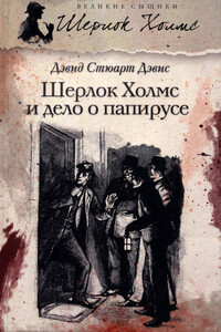 Шерлок Холмс и дело о папирусе - Дэвид Стюарт Дэвис