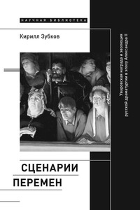 Сценарии перемен. Уваровская награда и эволюция русской драматургии в эпоху Александра II - Кирилл Юрьевич Зубков