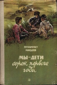 Мы — дети сорок первого года - Мухаммет Сунгатович Магдеев