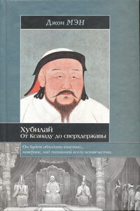 Хан Хубилай: От Ксанаду до сверхдержавы - Джон Мэн