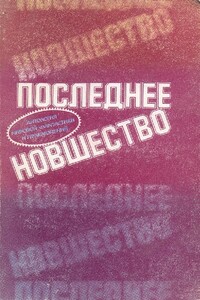 Последнее новшество - Айзек Азимов