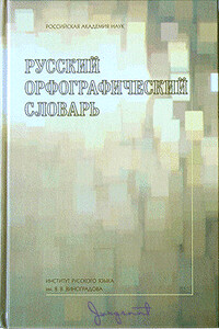 Русский орфографический словарь - автор неизвестный