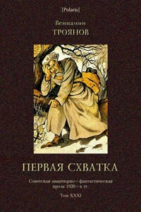 Первая схватка - Вениамин Иванович Троянов