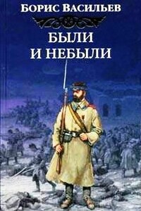 Были и небыли - Борис Львович Васильев