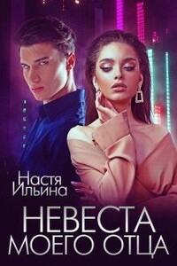 Невеста моего отца - Настя Ильина