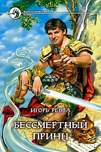 Бессмертный Принц - Игорь Юрьевич Ревва