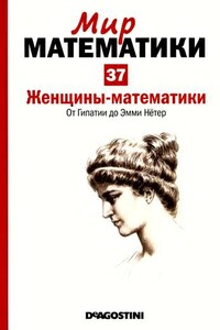 Том 37. Женщины-математики. От Гипатии до Эмми Нётер - Хоакин Наварро