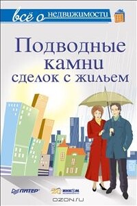 Всё о недвижимости. Подводные камни сделок с жильем - Максим Владимирович Шмырёв