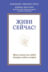 Живи сейчас! - Элизабет Кюблер-Росс