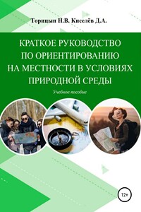 Краткое руководство по ориентированию на местности в условиях природной среды. Учебное пособие - Николай Васильевич Торицын