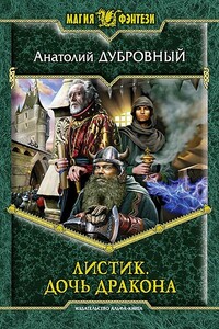 Листик. Дочь дракона - Анатолий Викторович Дубровный