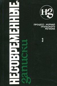 Несовременные записки. Том 3 - Дмитрий Владимирович Бавильский