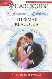 Упрямая красотка - Мелисса Макклон