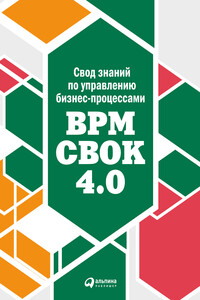 Свод знаний по управлению бизнес-процессами: BPM CBOK 4.0 - Коллектив Авторов