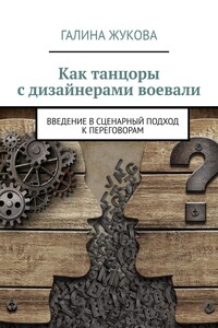 Как танцоры с дизайнерами воевали - Галина Ивановна Жукова