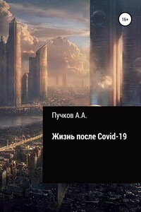 Жизнь после Covid-19 - Андрей Александрович Пучков