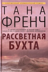 Рассветная бухта - Тана Френч