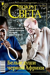 Вокруг Света 2010 № 01 (2832) - Журнал «Вокруг Света»