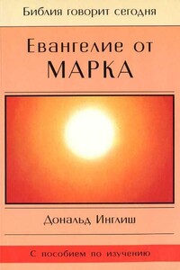 Евангелие от Марка - Дональд Инглиш