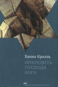 Опередить Господа Бога - Ханна Кралль