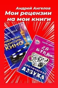 Мои рецензии на мои книги - Андрей Петрович Ангелов