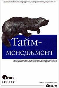 Тайм-менеджмент для системных администраторов - Томас Лимончелли