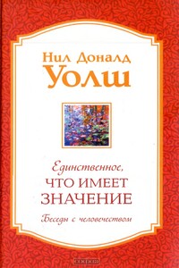 Единственное, Что Имеет Значение - Нил Дональд Уолш