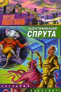 Идентификация Спрута - Сергей Игоревич Щеглов