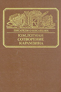 Сотворение Карамзина - Юрий Михайлович Лотман