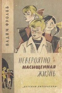 Невероятно насыщенная жизнь - Вадим Григорьевич Фролов