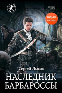 Наследник Барбароссы - Сергей Васильевич Лысак