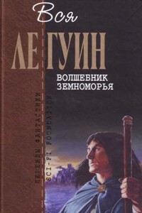 Вся Ле Гуин. Волшебник Земноморья (сборник) - Урсула К Ле Гуин