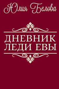 Дневник леди Евы - Юлия Юрьевна Белова