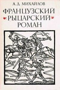 Французский «рыцарский роман» - Андрей Дмитриевич Михайлов