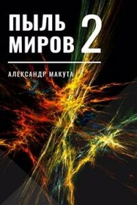 Пыль миров 2 - Александр Макута