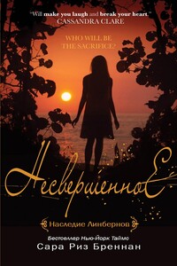 Несвершенное - Сара Риз Бреннан