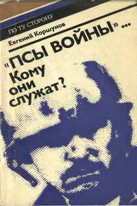 «Псы войны»... Кому они служат? (Досье, которое рано сдавать в архив) - Евгений Анатольевич Коршунов