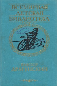 Сегодня и ежедневно - Виктор Юзефович Драгунский