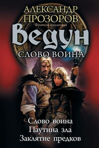 Ведун. Слово воина: Слово воина. Паутина зла. Заклятие предков - Александр Дмитриевич Прозоров