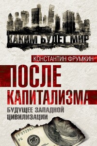 После капитализма. Будущее западной цивилизации - Константин Григорьевич Фрумкин