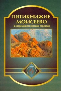 Пятикнижие Моисеево в современном русском переводе - Неизвестный Автор